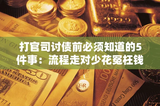 北京打官司讨债前必须知道的5件事：流程走对少花冤枉钱