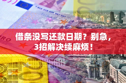 北京借条没写还款日期？别急，3招解决续麻烦！