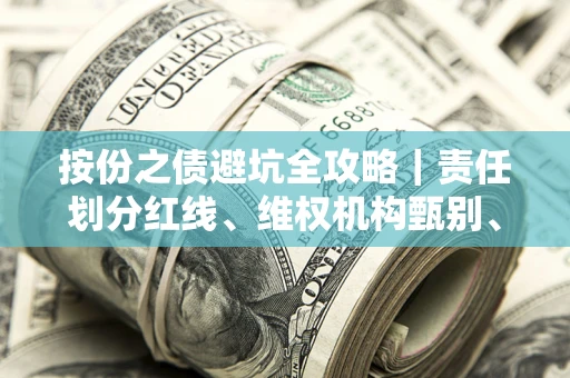 北京按份之债避坑全攻略｜责任划分红线、维权机构甄别、纠纷处理全流程拆解