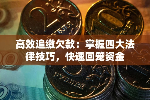 北京高效追缴欠款：掌握四大法律技巧，快速回笼资金