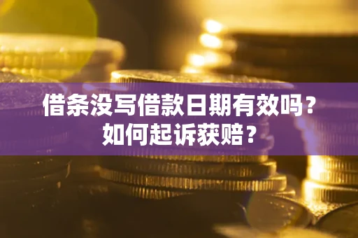 北京借条没写借款日期有效吗？如何起诉获赔？