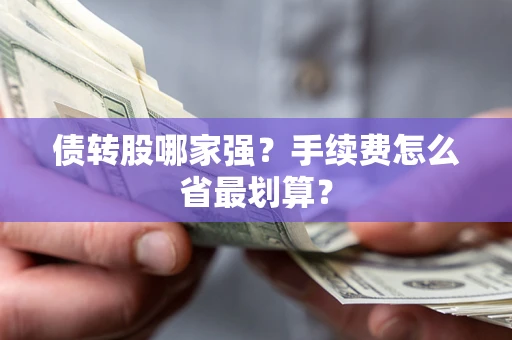 北京债转股哪家强？手续费怎么省最划算？