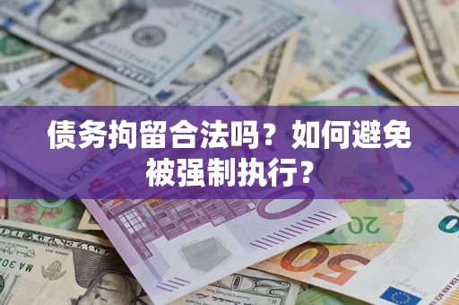 北京债务拘留合法吗？如何避免被强制执行？