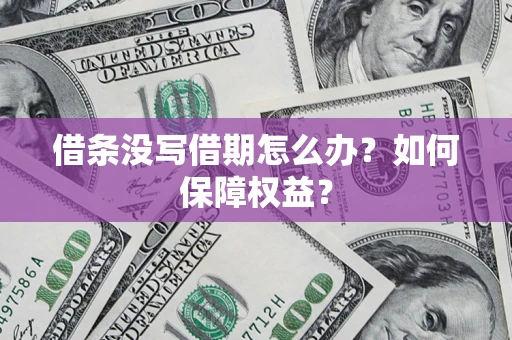 北京借条没写借期怎么办？如何保障权益？