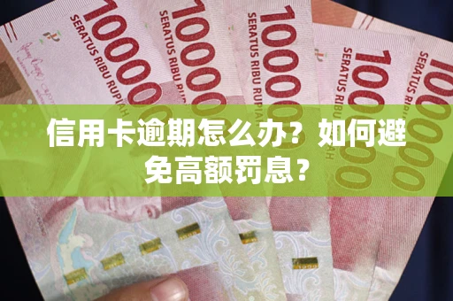 北京信用卡逾期怎么办？如何避免高额罚息？