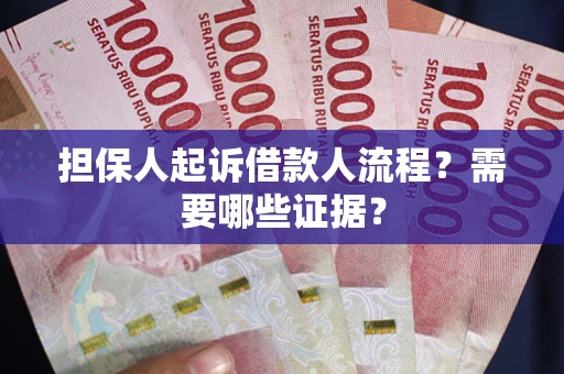 北京担保人起诉借款人流程?需要哪些证据? 北京担保人起诉借款人流程?需要哪些证据?