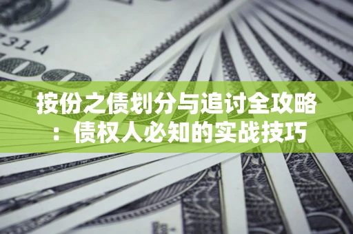 北京按份之债划分与追讨全攻略：债权人必知的实战技巧