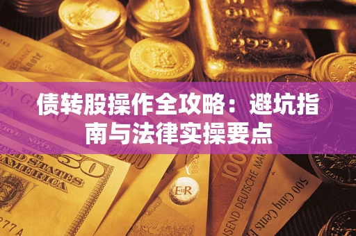 北京债转股操作全攻略：避坑指南与法律实操要点