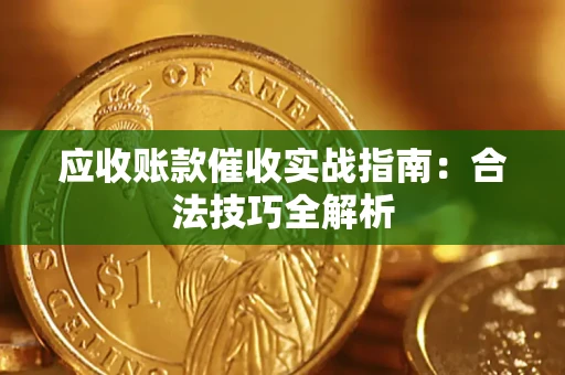北京应收账款催收实战指南：合法技巧全解析