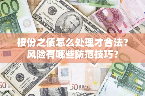 北京按份之债怎么处理才合法？风险有哪些防范技巧？