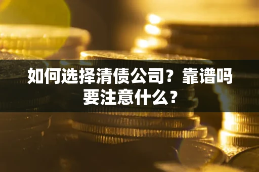 北京如何选择清债公司？靠谱吗要注意什么？
