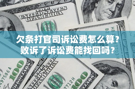 北京欠条打官司诉讼费怎么算？败诉了诉讼费能找回吗？