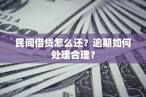 北京民间借贷怎么还？逾期如何处理合理？