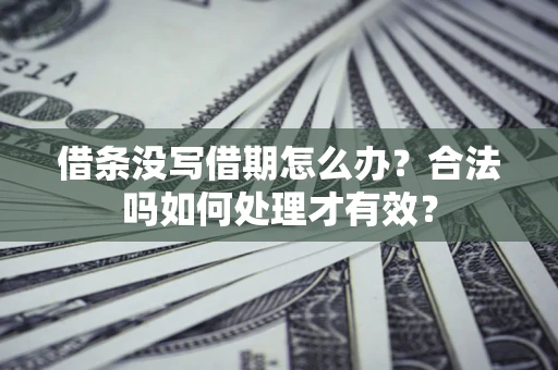 北京借条没写借期怎么办？合法吗如何处理才有效？