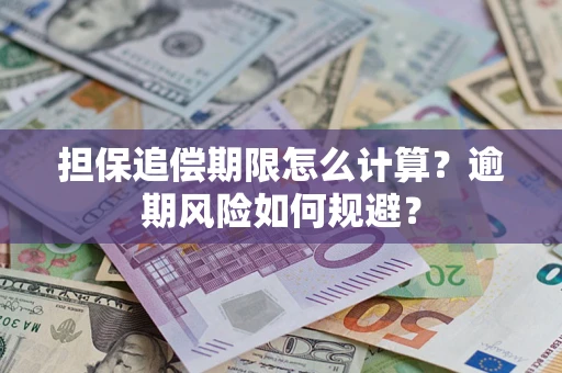 北京担保追偿期限怎么计算？逾期风险如何规避？