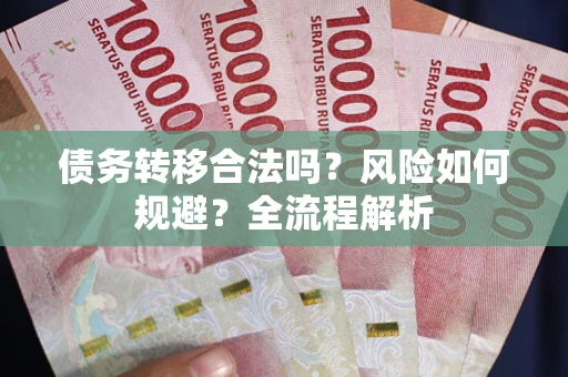 北京债务转移合法吗？风险如何规避？全流程解析