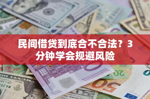 北京民间借贷到底合不合法？3分钟学会规避风险
