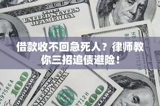 北京借款收不回急死人？律师教你三招追债避险！