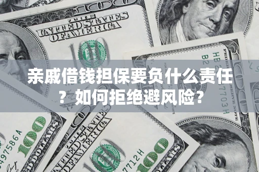 北京亲戚借钱担保要负什么责任？如何拒绝避风险？
