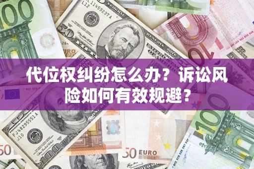 北京代位权纠纷怎么办？诉讼风险如何有效规避？