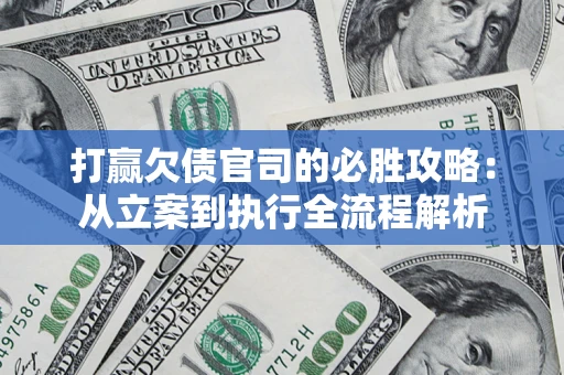 北京打赢欠债官司的必胜攻略：从立案到执行全流程解析