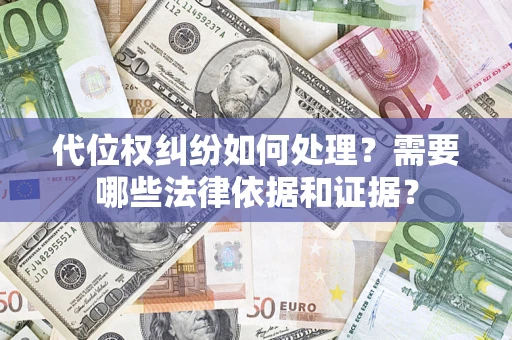 北京代位权纠纷如何处理？需要哪些法律依据和证据？