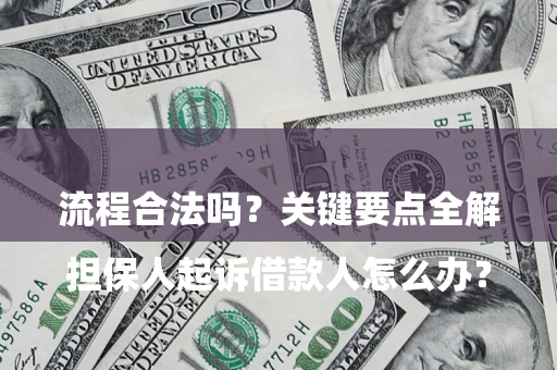 北京

担保人起诉借款人怎么办？流程合法吗？关键要点全解析