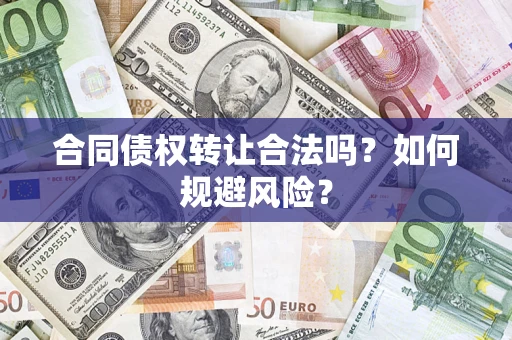 北京合同债权转让合法吗？如何规避风险？