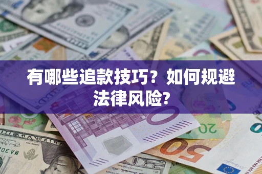 北京有哪些追款技巧？如何规避法律风险?