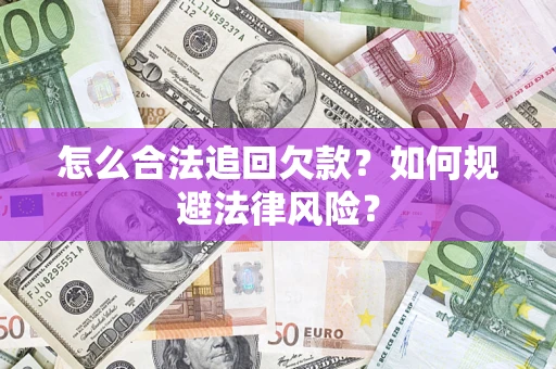 北京怎么合法追回欠款？如何规避法律风险？