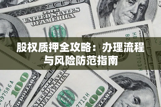 北京股权质押全攻略：办理流程与风险防范指南
