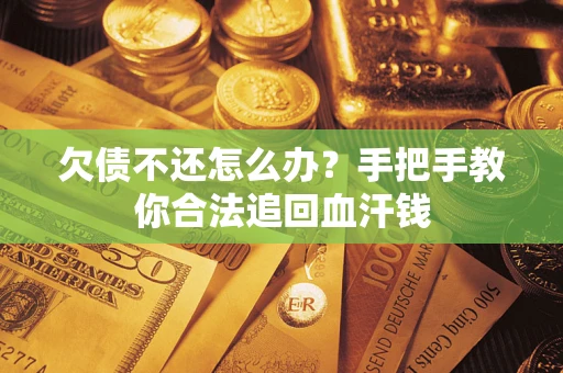 北京欠债不还怎么办？手把手教你合法追回血汗钱