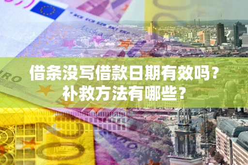 北京借条没写借款日期有效吗？补救方法有哪些？