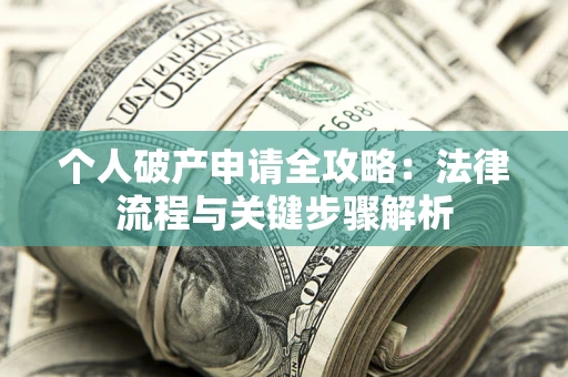 北京个人破产申请全攻略：法律流程与关键步骤解析