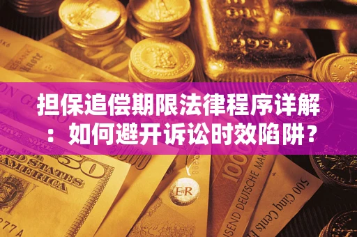 北京担保追偿期限法律程序详解：如何避开诉讼时效陷阱？