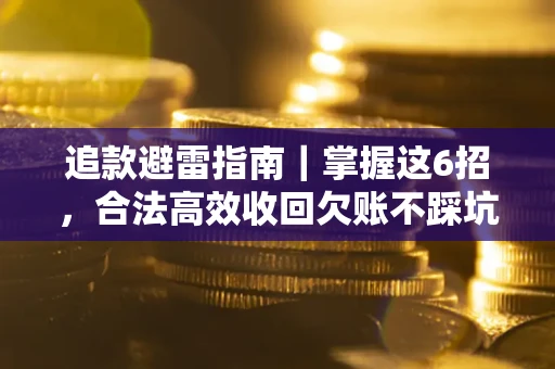 北京追款避雷指南｜掌握这6招，合法高效收回欠账不踩坑