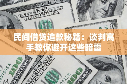 北京民间借贷追款秘籍：谈判高手教你避开这些暗雷