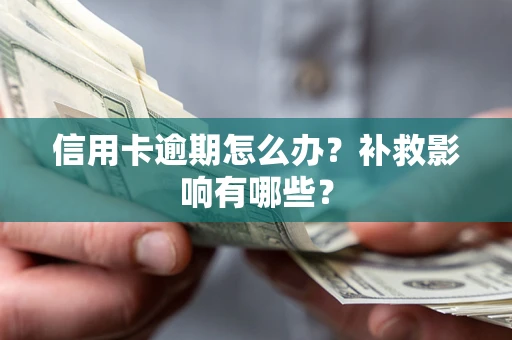 北京信用卡逾期怎么办？补救影响有哪些？