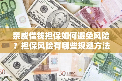 北京亲戚借钱担保如何避免风险？担保风险有哪些规避方法？