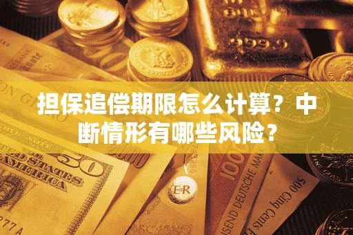 北京担保追偿期限怎么计算？中断情形有哪些风险？