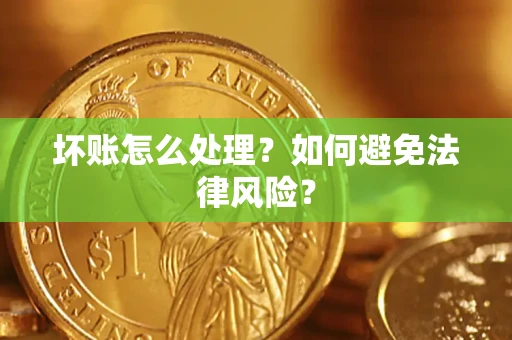 北京坏账怎么处理？如何避免法律风险？