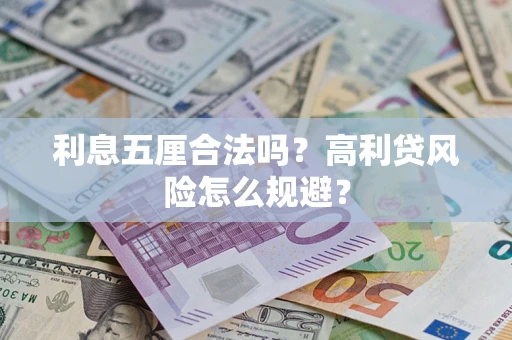 北京利息五厘合法吗？高利贷风险怎么规避？