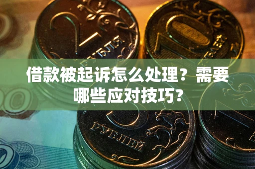 北京借款被起诉怎么处理？需要哪些应对技巧？