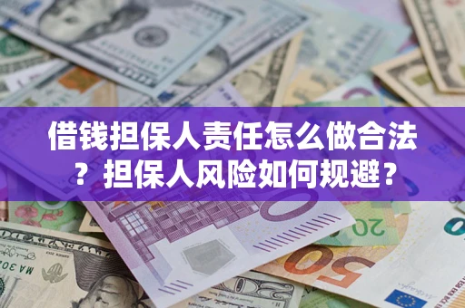 北京借钱担保人责任怎么做合法？担保人风险如何规避？
