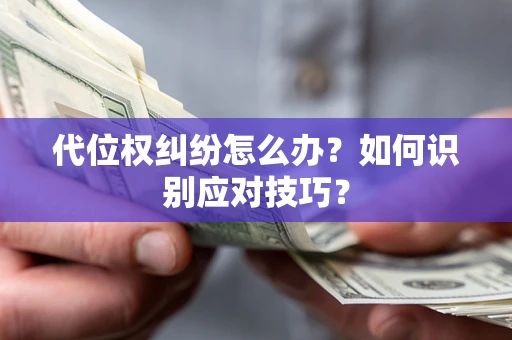 北京代位权纠纷怎么办？如何识别应对技巧？