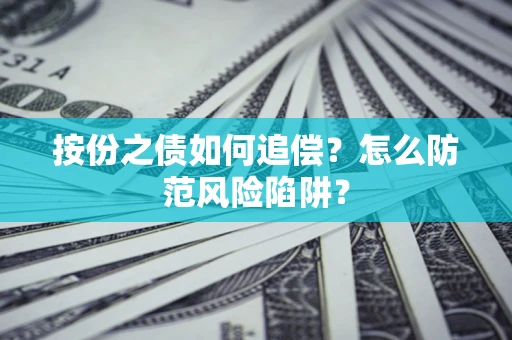 北京按份之债如何追偿？怎么防范风险陷阱？