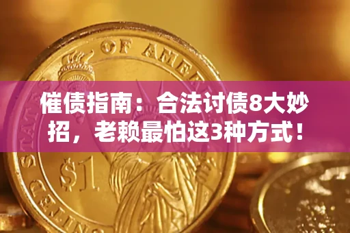 北京催债指南：合法讨债8大妙招，老赖最怕这3种方式！