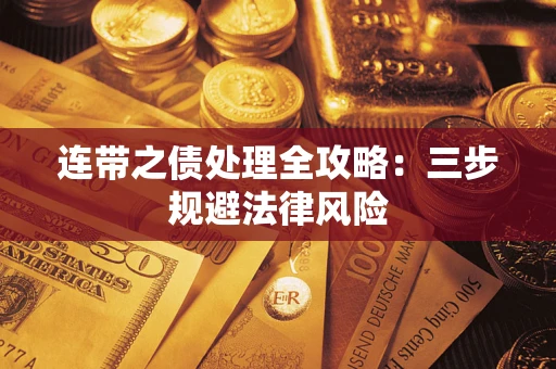 北京连带之债处理全攻略：三步规避法律风险