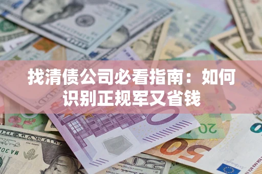 北京找清债公司必看指南：如何识别正规军又省钱