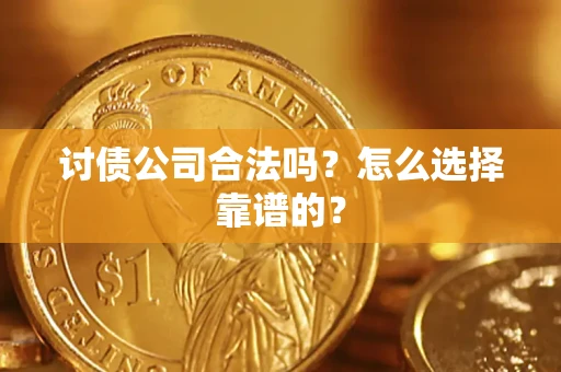北京讨债公司合法吗？怎么选择靠谱的？